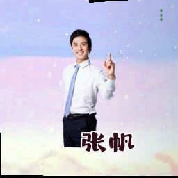 张帆